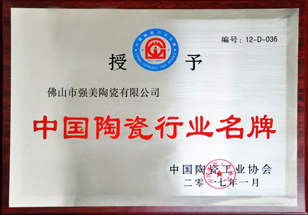 中國陶瓷行業(yè)名牌