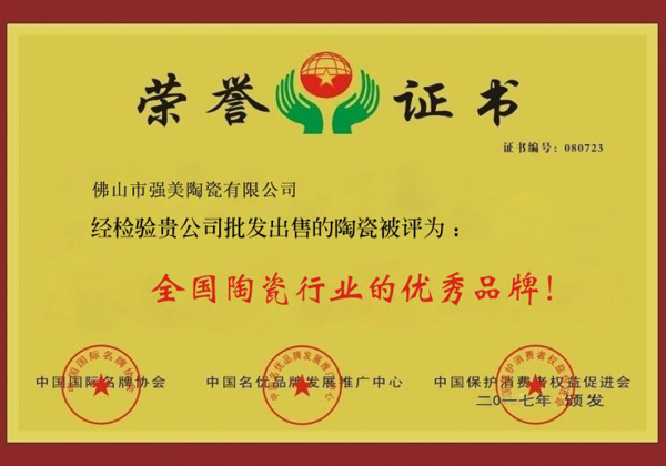 全國陶瓷行業(yè)優(yōu)秀品牌